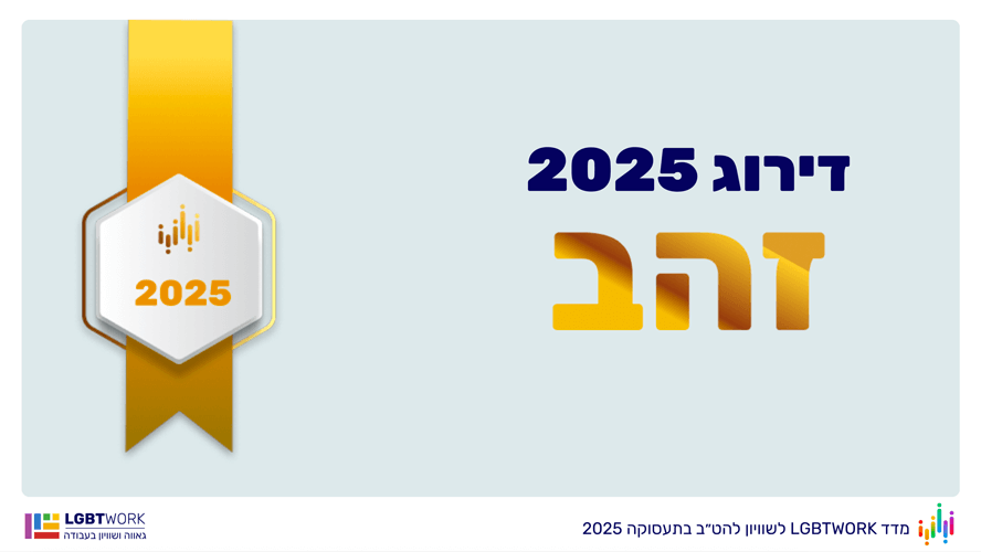 LGBTWork award 2025